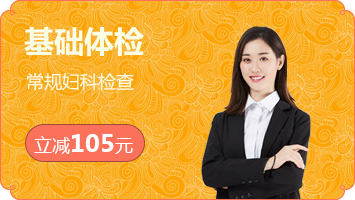 女性基础体检