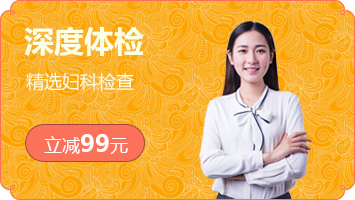 女性深度体检