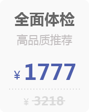 全面体检