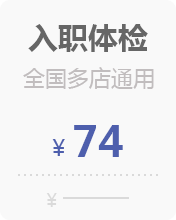 入职体检