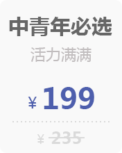 中青年必选