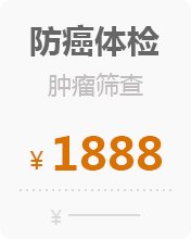 防癌检测