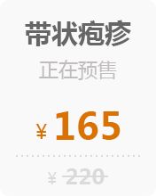 带状疱疹