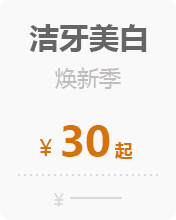 洁牙美白