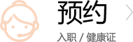 在线预约
